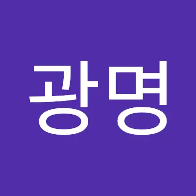 광명