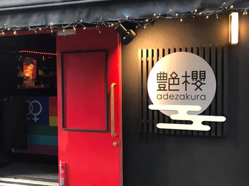 艶櫻 - adezakura — Bars & Clubs in Tokyo