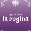 La regina（レジーナ） logo