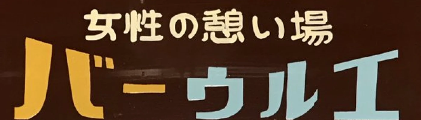Bar 空 Urue — Bars & Clubs in Tokyo