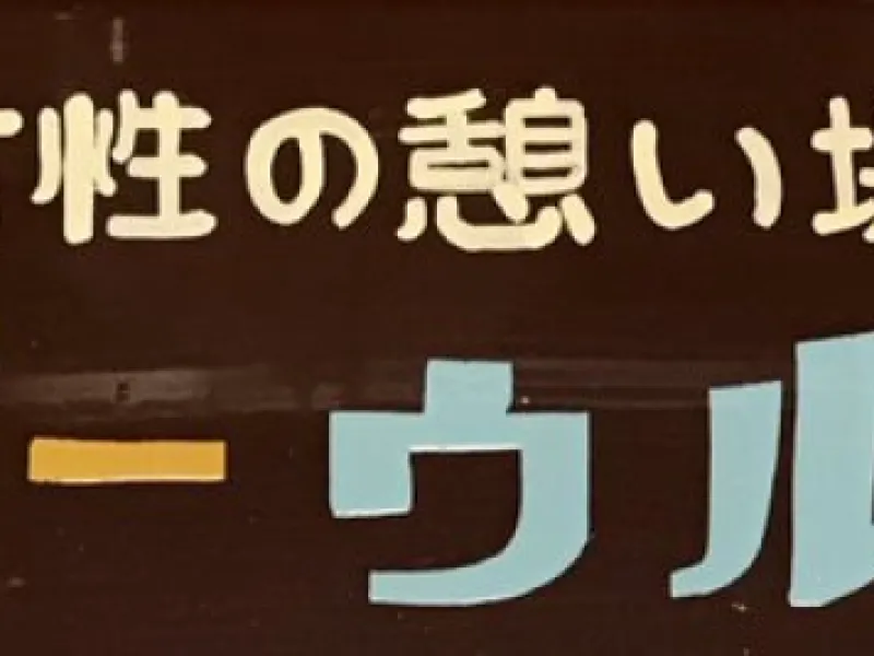 Bar 空 Urue — Bars & Clubs in Tokyo