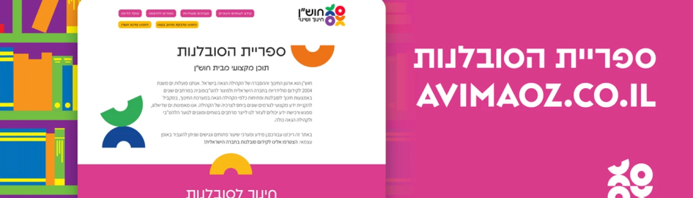חוש"ן - חינוך ושינוי — Organizations in Tel Aviv