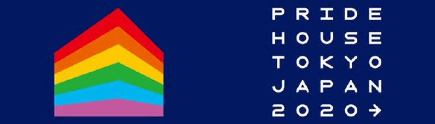 Pride House Tokyo Legacy — Organizations in Tokyo
