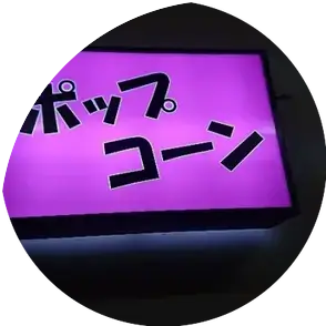 ニューハーフBar ポップコーン – Halft popcorn logo