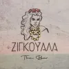 ΖΙΓΚΟΥΑΛΑ The Bar (Zigkouala The Bar) logo